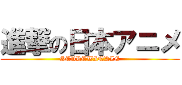 進撃の日本アニメ (STARTWINKLE)