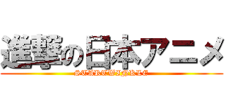 進撃の日本アニメ (STARTWINKLE)
