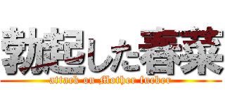 勃起した春菜 (attack on Mother fucker)