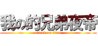 我の的兄弟夜帝 (attack on titan)