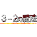 ３－２の魔法 (attack on titan)