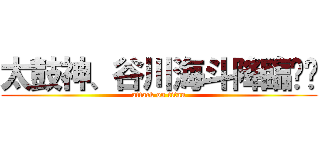 太鼓神、谷川海斗降臨‼‼ (attack on titan)