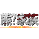 熊貓家族 (attack on titan)