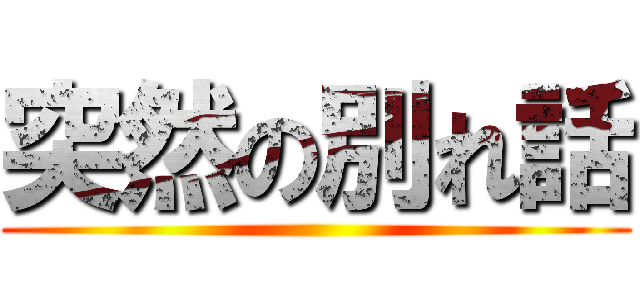 突然の別れ話 ()