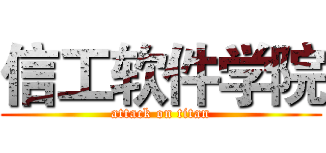 信工软件学院 (attack on titan)