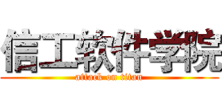 信工软件学院 (attack on titan)