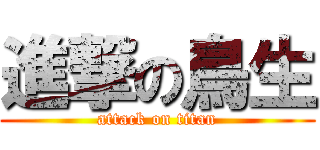 進撃の鳥生 (attack on titan)