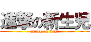 進撃の新生児 (attack on titan)