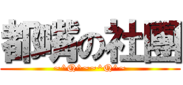 都嘴の社團 (~^Q^~~^Q^~)