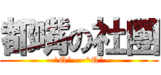 都嘴の社團 (~^Q^~~^Q^~)