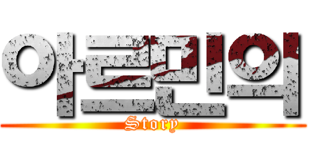 아르민의 (Story)