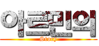 아르민의 (Story)