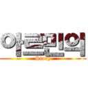 아르민의 (Story)