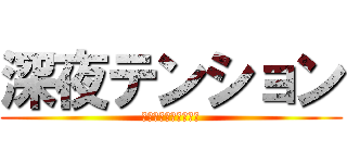 深夜テンション (俺のカオスすぎる暴走)