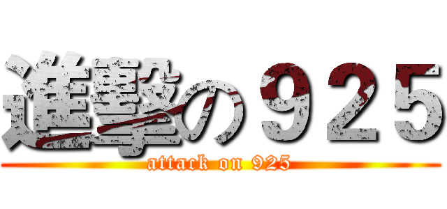 進擊の９２５ (attack on 925)