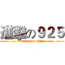 進擊の９２５ (attack on 925)