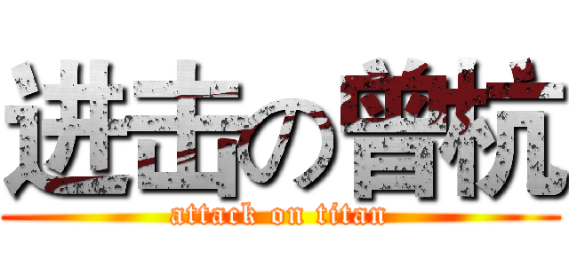 进击の曾杭 (attack on titan)