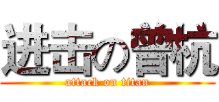 进击の曾杭 (attack on titan)