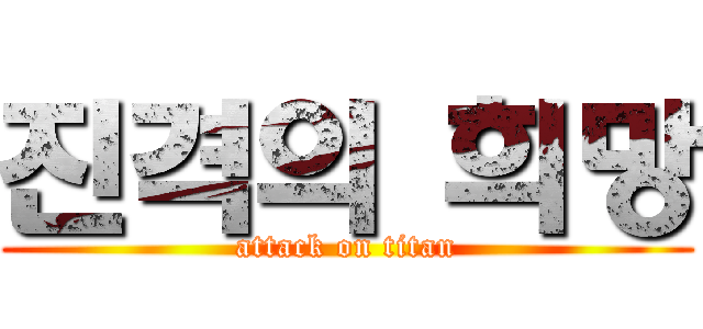 진격의 희망 (attack on titan)