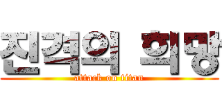 진격의 희망 (attack on titan)