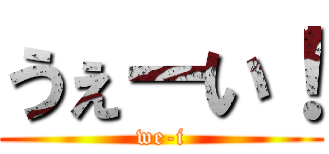 うぇーい！ (we-i)