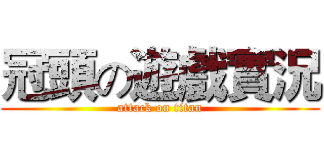 冠頭の遊戲實況 (attack on titan)