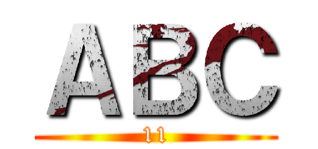 ＡＢＣ (11)