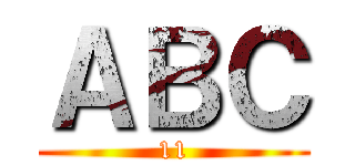 ＡＢＣ (11)