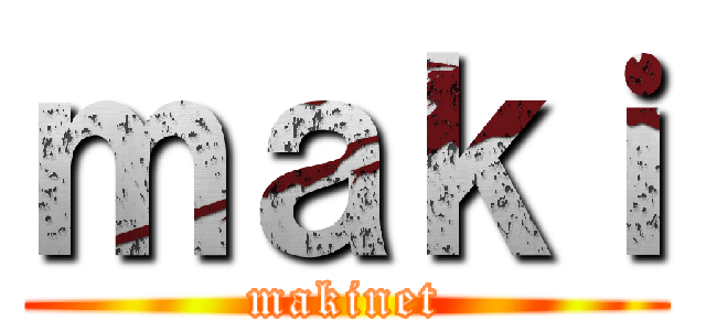 ｍａｋｉ (makinet)
