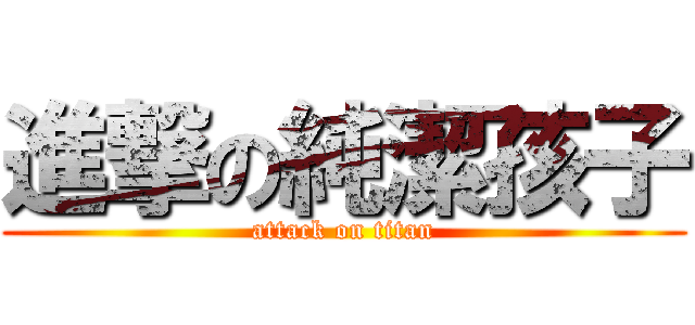 進撃の純潔孩子 (attack on titan)