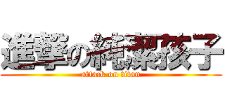 進撃の純潔孩子 (attack on titan)