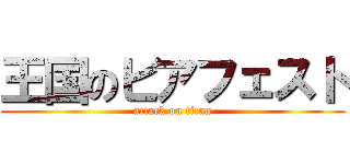 王国のビアフェスト (attack on titan)