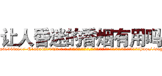 让人昏迷的香烟有用吗 (让人昏迷的香烟有用吗【电-话151x68344x817-Q1065427042元-吉-药-业】我们做的是长期生意,靠的是老客户长期支持 让人昏迷的香烟有用吗在发表了一篇http://sngk.net/aMJrG5

参考消息网我们做的是长期生意,靠的是老客户长期支持也许我们早该意识到，就连鲍勃·霍斯金斯（金球奖戏剧类电影男主角 
)
