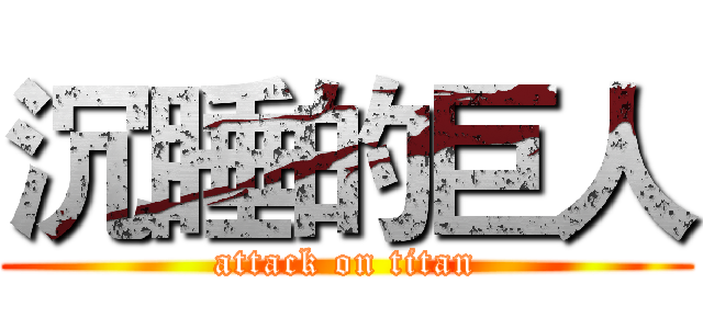 沉睡的巨人 (attack on titan)