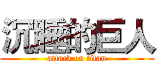 沉睡的巨人 (attack on titan)