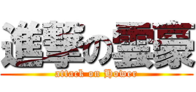 進撃の雲豪 (attack on Hower)
