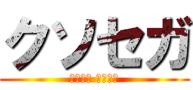 クソセガ (блэд сэга)