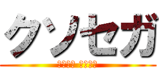 クソセガ (блэд сэга)