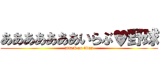 あああああああいらぶ♥野球 (attack on titan)