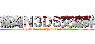 蕪湖Ｎ３ＤＳ交流群 (WH.N3DS.EXCHANGE GROUP)