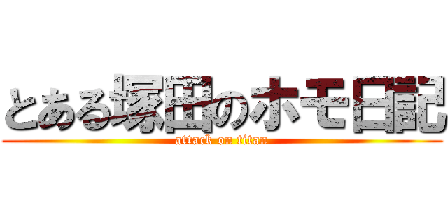 とある塚田のホモ日記 (attack on titan)