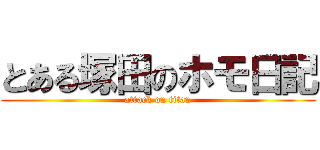 とある塚田のホモ日記 (attack on titan)
