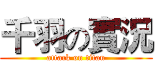 千羽の實況 (attack on titan)