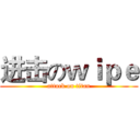 进击のｗｉｐｅ (attack on titan)
