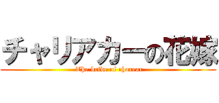 チャリアカーの花嫁 ( The bride of charear)