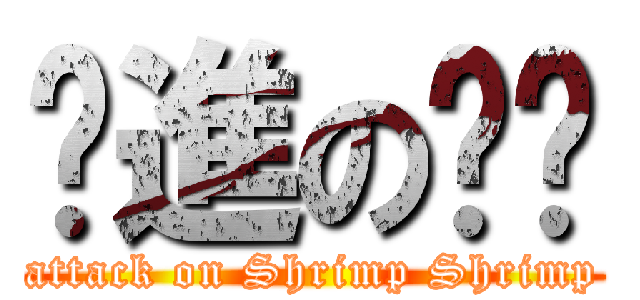 擊進の虾虾 (attack on Shrimp Shrimp)