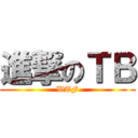 進撃のＴＢ (WTF)