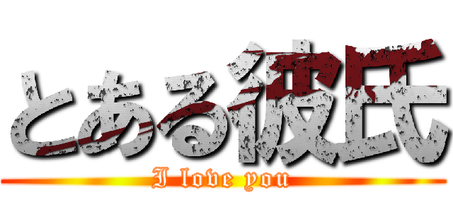 とある彼氏 (I love you)