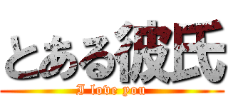 とある彼氏 (I love you)