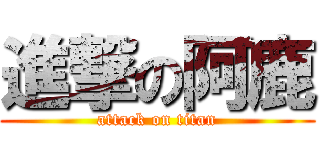 進撃の阿鹿 (attack on titan)